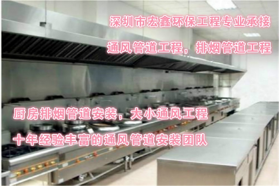 深圳風(fēng)管廠承接深圳飯店餐廳油煙管道安裝工程 提供免費上門服務(wù)